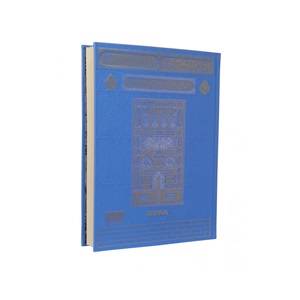 MDNTR059-RAHLE BOY MEDİNE BASKISI KURAN-I KERİM-TERMO CİLT