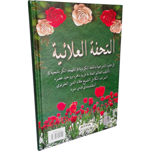 026S-KÜRTÇE TÜHFETÜL ALÂİYYE-SERT KAPAK